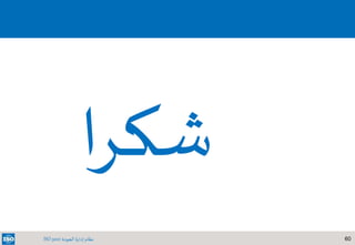 60‫الجودة‬ ‫إدارة‬ ‫نظام‬ISO 9001
‫ا‬‫ر‬‫شك‬
 