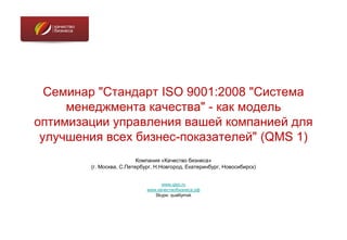 Семинар Стандарт Iso 9001 2008 Система Менеджмента Качества - Как.