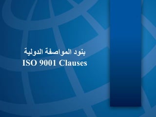 ‫الدولية‬ ‫المواصفة‬ ‫بنود‬
ISO 9001 Clauses
 