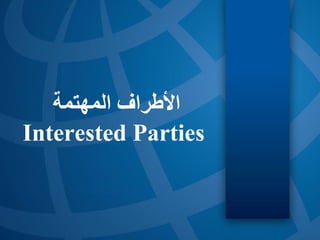 ‫المهتمة‬ ‫األطراف‬
Interested Parties
 