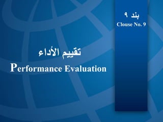 ‫األداء‬ ‫تقييم‬
Performance Evaluation
‫بند‬
9
Clouse No. 9
 