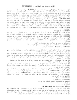 ‫اطالعات‬
‫مدون‬
‫در‬
‫استاندارد‬
ISO 9001:2015
‫از‬
‫مهمترین‬
‫دالیل‬
‫بازنگری‬
‫سری‬
‫استانداردهای‬
ISO 9000
‫می‬
‫توان‬
‫به‬
‫توسعه‬
‫مجموعه‬
‫ساده‬
‫شده‬
‫ای‬
‫از‬
‫استانداردها‬
‫که‬
‫هم‬
‫به‬
‫تواند‬
‫در‬
‫سازمانهای‬
‫کوچک‬
‫و‬
‫هم‬
‫در‬
‫سازمان‬
‫بزرگ‬
‫و‬
‫متوسط‬
‫بکار‬
‫برده‬
‫شود‬
‫اشاره‬
.‫نمود‬
‫از‬
‫دیگر‬
‫اهداف‬
‫این‬
‫تجدید‬
‫نظر‬
‫اصالح‬
‫الزامات‬
‫مستند‬
‫سازی‬
‫به‬
‫گونه‬
‫ایست‬
‫که‬
‫این‬
‫مستندات‬
‫ارتباط‬
‫بیشتری‬
‫با‬
‫نتایج‬
‫مورد‬
‫انتظار‬
‫از‬
‫فرآیندهای‬
‫عملیاتی‬
‫سازمان‬
‫داشته‬
.‫باشند‬
‫استاندارد‬
ISO 9001:2015
‫به‬
‫شکلی‬
‫انعطاف‬
‫پذیری‬
‫اجازه‬
‫می‬
‫دهد‬
‫تا‬
‫سازمان‬
‫در‬
‫خصوص‬
‫مستندات‬
‫سیستم‬
‫مدیریت‬
‫کیفیت‬
‫آزادی‬
‫عمل‬
‫داشته‬
.‫باشد‬
‫این‬
‫موضوع‬
‫قادر‬
‫می‬
‫سازد‬
‫تا‬
‫هر‬
‫نوع‬
‫سازمانی‬
‫جهت‬
‫تعیین‬
‫میزان‬
‫اطالعات‬
‫مدون‬
‫مورد‬
‫نیاز‬
‫خود‬
‫به‬
‫شکلی‬
‫منحصر‬
‫به‬
،‫فردی‬
،‫طرحریزی‬
‫بهره‬
‫برداری‬
‫و‬
‫کنترل‬
‫اثربخشی‬
‫فرآیندها‬
‫و‬
‫نیز‬
‫پیاده‬
‫سازی‬
‫و‬
‫بهبود‬
‫مستمر‬
‫اثربخشی‬
‫سیستم‬
‫مدیریت‬
‫کیفیت‬
‫خود‬
‫را‬
‫نشان‬
.‫دهد‬
‫تأکید‬
‫استاندارد‬
ISO 9001
‫همواره‬
‫بر‬
«
‫سیستم‬
‫مدیریت‬
‫کیفیت‬
‫مدون‬
»
‫بوده‬
‫است‬
‫و‬
‫نه‬
‫یک‬
«
‫سیستم‬
‫از‬
‫اسناد‬
.»
‫اطالعات‬
‫مدون‬
‫چیست؟‬
‫واژه‬
«
‫اطالعات‬
‫مدون‬
»
‫به‬
‫عنوان‬
‫بخشی‬
‫رایج‬
‫از‬
‫ساختار‬
‫باالدستی‬
‫و‬
‫مفهومی‬
‫در‬
‫استانداردهای‬
‫سیستم‬
‫مدیریت‬
‫می‬
.‫باشد‬
‫تعریف‬
‫اطالعات‬
‫مدون‬
‫مطابق‬
‫استاندارد‬
ISO 9000:2015
‫بند‬
3.8.6
:
‫اطالعات‬
‫الزام‬
‫شده‬
‫که‬
‫توسط‬
‫سازمان‬
‫نگهداری‬
‫و‬
‫حفظ‬
‫می‬
‫شوند‬
‫و‬
‫رسانه‬
‫های‬
‫موجود‬
‫در‬
.‫آن‬
‫اطالعات‬
‫مدون‬
‫می‬
‫تواند‬
‫در‬
‫هر‬
،‫فرمت‬
،‫رسانه‬
‫شکلی‬
‫و‬
‫یا‬
‫از‬
‫هر‬
‫منبعی‬
.‫باشند‬
‫اطالعات‬
‫مدون‬
‫می‬
‫تواند‬
‫به‬
‫موارد‬
‫ذیل‬
‫ارجاع‬
:‫گردد‬
o
‫سیستم‬
‫مدیریت‬
‫و‬
‫فرآیندهای‬
‫مرتبط‬
‫با‬
‫آن‬
‫؛‬
o
‫اطالعات‬
‫ایجاد‬
‫شده‬
‫به‬
‫منظور‬
‫عملیات‬
‫سازمان‬
‫بوده‬
‫؛‬
o
‫شواهدی‬
‫از‬
‫نتایج‬
‫کسب‬
‫شده‬
‫اند‬
.
‫برخی‬
‫از‬
‫اهداف‬
‫اصلی‬
‫ایجاد‬
‫اطالعات‬
‫مدون‬
،‫سازمان‬
‫فارغ‬
‫از‬
‫پیاده‬
‫سازی‬
‫رسمی‬
‫سیستم‬
‫مدیریت‬
‫کیفیت‬
‫باشند‬ ‫می‬ ‫زیر‬ ‫بشرح‬
:
)‫الف‬
‫ارتباط‬
‫با‬
:‫اطالعات‬
‫اطالعات‬
‫مدون‬
‫ابزاری‬
‫است‬
‫برای‬
‫انتقال‬
‫اطالعات‬
‫و‬
‫بر‬
‫قرار‬
.‫ارتباطات‬
‫نوع‬
‫و‬
‫وسعت‬
‫اطالعات‬
‫مدون‬
‫به‬
‫طبیعت‬
‫فرآیندها‬
‫و‬
‫محصوالت‬
،‫سازمان‬
‫درجه‬
‫تشریفات‬
‫سیستم‬
‫های‬
‫ارتباطی‬
‫و‬
‫سطح‬
‫مهارتهای‬
‫ارتباطی‬
‫در‬
‫سازمان‬
‫و‬
‫فرهنگ‬
‫سازمانی‬
‫وابستگی‬
‫دارد‬
‫؛‬
)‫ب‬
‫شواهد‬
:‫انطباق‬
‫ارائه‬
‫کننده‬
‫شواهد‬
‫تحقق‬
‫اهداف‬
‫و‬
‫برنامه‬
‫ها‬
‫می‬
‫باشد‬
‫؛‬
)‫ج‬
‫به‬
‫اشتراک‬
‫گذاری‬
‫دانش‬
‫؛‬
)‫د‬
‫جهت‬
‫انتشار‬
‫و‬
‫حفظ‬
‫تجارب‬
.‫سازمانی‬
‫به‬
‫عنوان‬
‫نمونه‬
‫مشخصات‬
‫فنی‬
‫که‬
‫می‬
‫تواند‬
‫به‬
‫عنوان‬
‫پایه‬
‫ای‬
‫برای‬
‫طراحی‬
‫و‬
‫توسعه‬
‫یک‬
‫محصول‬
‫یا‬
‫خدمت‬
‫جدید‬
‫مورد‬
‫استفاده‬
‫قرار‬
‫گیرد‬
.
‫فهرستی‬
‫از‬
‫اصطالحات‬
‫و‬
‫تعاریف‬
‫مربوط‬
‫به‬
‫اطالعات‬
‫مدون‬
‫رایج‬
‫و‬
‫مورد‬
‫استفاده‬
‫در‬
‫استاندارد‬
ISO 9001:2015
‫در‬
‫پیوست‬
A
‫این‬
‫استاندارد‬
‫ارائه‬
‫شده‬
.‫است‬
‫باید‬
‫تأکید‬
‫کرد‬
‫که‬
‫بر‬
‫اساس‬
‫بند‬
7.5.3
‫استاندارد‬
ISO 9001:2015
‫با‬
‫عنوان‬
‫کنترل‬
‫اطالعات‬
،‫مدون‬
‫مستندات‬
‫می‬
‫تواند‬
‫به‬
‫هر‬
‫نوع‬
‫یا‬
‫شکلی‬
‫از‬
‫رسانه‬
‫ها‬
.‫باشد‬
‫مثالهایی‬
‫از‬
‫آن‬
:‫شامل‬
o
‫مستندات‬
‫کاغذی‬
‫؛‬
o
‫مستندات‬
‫مغناطیسی‬
‫؛‬
o
‫دیسک‬
‫کامپیوتری‬
‫الکترونیکی‬
‫یا‬
‫نوری‬
‫؛‬
o
‫عکس‬
‫؛‬
o
‫نمونه‬
‫شاهد‬
.
‫الزام‬
‫مستندسازی‬
‫در‬
ISO 9001:2015
‫بند‬
4
-
4
‫این‬
‫استاندارد‬
‫با‬
‫عنوان‬
«
‫سیستم‬
‫های‬
‫مدیریت‬
‫کیفیت‬
‫و‬
‫فرآیندهای‬
‫آن‬
»
‫الزام‬
‫می‬
‫دارد‬
‫که‬
‫سازمان‬
‫باید‬
‫به‬
‫میزان‬
‫الزم‬
‫اطالعات‬
‫مدون‬
‫را‬
‫برای‬
‫پشتیبانی‬
‫از‬
‫عملیات‬
‫فرآیندها‬
‫نگهداری‬
‫نماید‬
‫و‬
‫همچنین‬
‫اطالعات‬
‫مدون‬
‫را‬
‫جهت‬
‫اطمینان‬
‫از‬
‫اینکه‬
‫فرآیندها‬
‫طبق‬
‫برنامه‬
‫در‬
‫حال‬
‫اجرا‬
‫هستند‬
‫حفظ‬
.‫نماید‬
 