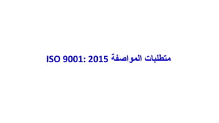 المواصفة الدولية ISO 9001 وزارة الصحة.pptx