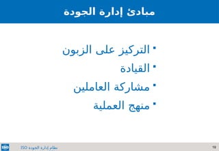 19
‫الجودة‬ ‫إدارة‬ ‫نظام‬
ISO

‫الزبون‬ ‫على‬ ‫التركيز‬

‫القيادة‬

‫العاملين‬ ‫مشاركة‬

‫العملية‬ ‫منهج‬
‫الجودة‬ ‫إدارة‬ ‫مبادئ‬
 