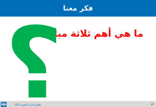 21
‫الجودة‬ ‫إدارة‬ ‫نظام‬
ISO
‫معنا‬ ‫فكر‬
‫مبادئ‬ ‫ثالثة‬ ‫أهم‬ ‫هي‬ ‫ما‬
‫؟‬
 