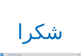 60
‫الجودة‬ ‫إدارة‬ ‫نظام‬
ISO
‫شكرا‬
 