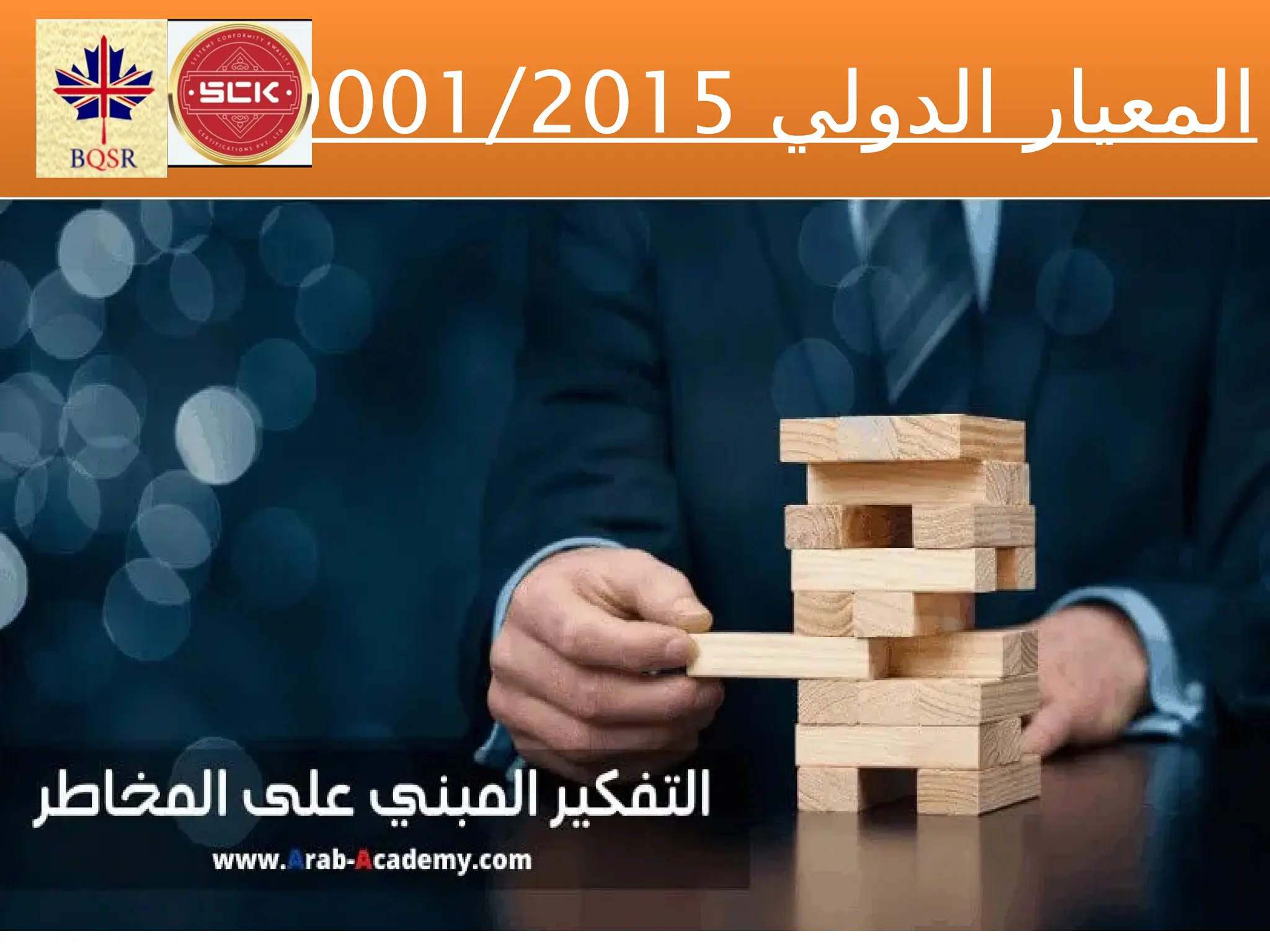 ‫الدولي‬ ‫المعيار‬
9001/2015
 