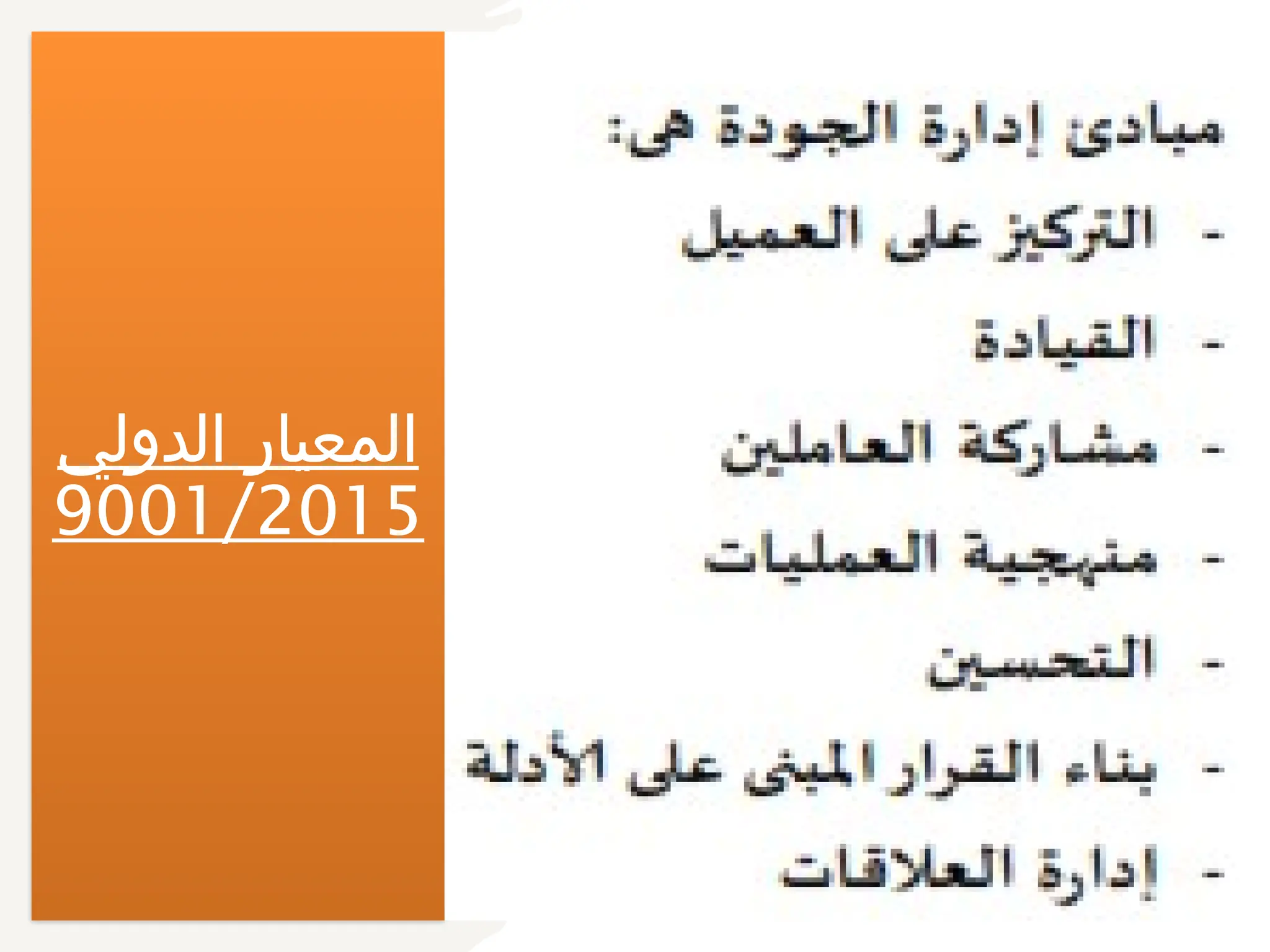 ‫الدولي‬ ‫المعيار‬
9001/2015
 