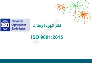 ‫لـ‬ ‫وفقا‬ ‫الجودة‬ ‫نظم‬
ISO 9001:2015
M
.
E
l
s
h
a
h
a
t
 