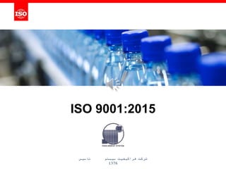 ISO 9001:2015
‫تاسیس‬ ‫سیستم‬ ‫فراکیفیت‬ ‫شرکت‬
1376
 