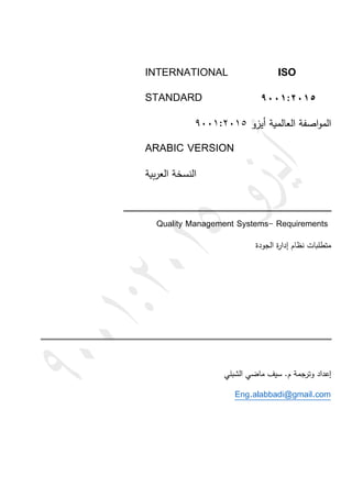 Iso 9001 version 2015 en arabe