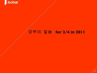 당부의 말씀  for 2/4 in 2011  