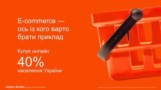 Все права защищены. Любое использование материалов или их части запрещено без письменного разрешения ООО «Адпро Украина».
E-сommerce —
ось із кого варто
брати приклад
40%населення України
Купує онлайн
Джерело: TNS, 2012-2019,.50k+
 