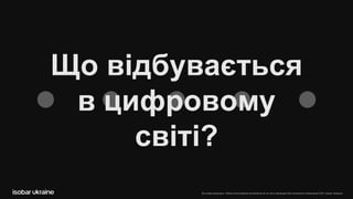 Все права защищены. Любое использование материалов или их части запрещено без письменного разрешения ООО «Адпро Украина».
Що відбувається
в цифровому
світі?
 