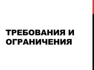 ТРЕБОВАНИЯ И
ОГРАНИЧЕНИЯ
 