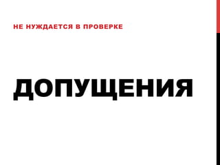 ДОПУЩЕНИЯ
НЕ НУЖДАЕТСЯ В ПРОВЕРКЕ
 