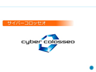 サイバーコロッセオ
 