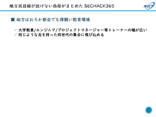 37
■ 地方はおろか都会でも得難い教育環境
✓ 大学教員/エンジニア/プロジェクトマネージャー等トレーナーの幅が広い
✓ 同じような志を持った同世代の集合に飛び込める
 