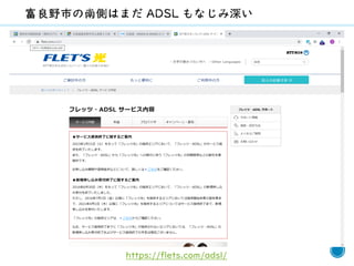 59https://flets.com/adsl/
 