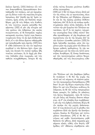 ἐκείνων ἀρεταῖς. [101] ἁπάντων οὖν τού-
των ἀναμνησθέντες ἐρρωμενέστερον ἀντι-
λαβώμεθα τοῦ πολέμου, καὶ μὴ περιμένω-
μεν ὡς ἄλλων τινῶν τὰς παρούσας ἀτυχίας
ἰασομένων, ἀλλ᾽ ἐπειδή περ ἐφ᾽ ἡμῶν γε-
γόνασιν, ἡμεῖς αὐτὰς καὶ διαλῦσαι πειρα-
θῶμεν. χρὴ δὲ τοὺς ἄνδρας τοὺς ἀγαθοὺς
ἐν τοῖς τοιούτοις καιροῖς φαίνεσθαι δια-
φέροντας· [102] αἱ μὲν γὰρ εὐτυχίαι καὶ
τοῖς φαύλοις τῶν ἀνθρώπων τὰς κακίας
συγκρύπτουσιν, αἱ δὲ δυσπραξίαι ταχέως
καταφανεῖς ποιοῦσιν, ὁποῖοί τινες ἕκαστοι
τυγχάνουσιν ὄντες· ἐν αἷς ἡμῖν ἐπιδεικτέον
ἐστίν, εἴ τι τῶν ἄλλων ἄμεινον τεθράμμεθα
καὶ πεπαιδεύμεθα πρὸς ἀρετήν. [103] ἔστι
δ᾽ οὐδὲν ἀνέλπιστον ἐκ τῶν νῦν παρόντων
συμβῆναί τι τῶν δεόντων ἡμῖν. οἶμαι γὰρ
ὑμᾶς οὐκ ἀγνοεῖν ὅτι πολλαὶ πράξεις ἤδη
τοιαῦται γεγόνασιν, ἃς ἐν ἀρχῇ μὲν ἅπα-
ντες ὑπέλαβον εἶναι συμφοράς, καὶ τοῖς
παθοῦσι συνηχθέσθησαν, ὕστερον δὲ τὰς
50
αὐτὰς ταύτας ἔγνωσαν μεγίστων ἀγαθῶν
αἰτίας γεγενημένας.
[104] καὶ τί δεῖ τὰ πόρρω λέγειν; ἀλλὰ καὶ
νῦν τὰς πόλεις τάς γε πρωτευούσας, λέγω
δὲ τὴν Ἀθηναίων καὶ Θηβαίων, εὕροιμεν
ἂν οὐκ ἐκ τῆς εἰρήνης μεγάλην ἐπίδοσιν
λαβούσας, ἀλλ᾽ ἐξ ὧν ἐν τῷ πολέμῳ προδυ-
στυχήσασαι πάλιν αὑτὰς ἀνέλαβον, ἐκ δὲ
τούτων τὴν μὲν ἡγεμόνα τῶν Ἑλλήνων κα-
ταστᾶσαν, τὴν δ᾽ ἐν τῷ παρόντι τηλικαύ-
την γεγενημένην ὅσην οὐδεὶς πώποτ᾽ ἔσε-
σθαι προσεδόκησεν· αἱ γὰρ ἐπιφάνειαι καὶ
λαμπρότητες οὐκ ἐκ τῆς ἡσυχίας ἀλλ᾽ ἐκ
τῶν ἀγώνων γίγνεσθαι φιλοῦσιν. [105] ὧν
ἡμᾶς ὀρέγεσθαι προσήκει, μήτε τῶν σω-
μάτων μήτε τῆς ψυχῆς μήτε τῶν ἄλλων ὧν
ἔχομεν μηδενὸς φειδομένους. ἢν γὰρ κα-
τορθώσωμεν καὶ τὴν πόλιν εἰς ταὐτὸ κατα-
στῆσαι δυνηθῶμεν, ἐξ ὧνπερ ἐκπέπτωκε,
καὶ τῶν προγεγενημένων μᾶλλον θαυμα-
σθησόμεθα, καὶ τοῖς ἐπιγιγνομένοις οὐδε-
51
162
τῶν Ἑλλήνων καὶ τῶν βαρβάρων ῥᾳδίως
ἂν ποιήσειαν· ὁ δὲ διὰ τῆς ψυχῆς τῆς
αὑτοῦ καὶ τοῦ σώματος τὰ πλεῖστα φαίνε-
ται τῶν προειρημένων διαπραξάμενος. [38]
ἔπειτ᾽ ἐκ μὲν τῆς Κύρου στρατηγίας οὔπω
δῆλον ὅτι καὶ τοὺς Εὐαγόρου κινδύνους ἂν
ὑπέμεινεν, ἐκ δὲ τῶν τούτῳ πεπραγμένων
ἅπασι φανερόν, ὅτι ῥᾳδίως ἂν κἀκείνοις
τοῖς ἔργοις ἐπεχείρησεν. πρὸς δὲ τούτοις
τῷ μὲν ὁσίως καὶ δικαίως ἅπαντα πέπρα-
κται, τῷ δ᾽ οὐκ εὐσεβῶς ἔνια συμβέβηκεν·
ὁ μὲν γὰρ τοὺς ἐχθροὺς ἀπώλεσε, Κῦρος δὲ
τὸν πατέρα τὸν τῆς μητρὸς ἀπέκτεινεν.
ὥστ᾽ εἴ τινες βούλοιντο μὴ τὸ μέγεθος τῶν
συμβάντων ἀλλὰ τὴν ἀρετὴν τὴν ἑκατέρου
κρίνειν, δικαίως ἂν Εὐαγόραν καὶ τούτου
μᾶλλον ἐπαινέσειαν. [39] εἰ δὲ δεῖ συ-
ντόμως καὶ μηδὲν ὑποστειλάμενον μηδὲ
δείσαντα τὸν φθόνον, ἀλλὰ παρρησίᾳ χρη-
σάμενον εἰπεῖν, οὐδεὶς οὔτε θνητὸς οὔθ᾽
ἡμίθεος οὔτ᾽ ἀθάνατος εὑρεθήσεται κάλ-
179
 