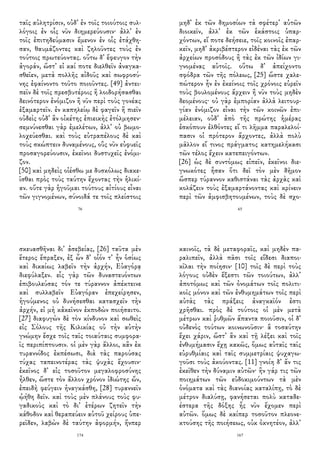 ταῖς αὐλητρίσιν, οὐδ᾽ ἐν τοῖς τοιούτοις συλ-
λόγοις ἐν οἷς νῦν διημερεύουσιν· ἀλλ᾽ ἐν
τοῖς ἐπιτηδεύμασιν ἔμενον ἐν οἷς ἐτάχθη-
σαν, θαυμάζοντες καὶ ζηλοῦντες τοὺς ἐν
τούτοις πρωτεύοντας. οὕτω δ᾽ ἔφευγον τὴν
ἀγοράν, ὥστ᾽ εἰ καί ποτε διελθεῖν ἀναγκα-
σθεῖεν, μετὰ πολλῆς αἰδοῦς καὶ σωφροσύ-
νης ἐφαίνοντο τοῦτο ποιοῦντες. [49] ἀντει-
πεῖν δὲ τοῖς πρεσβυτέροις ἢ λοιδορήσασθαι
δεινότερον ἐνόμιζον ἢ νῦν περὶ τοὺς γονέας
ἐξαμαρτεῖν. ἐν καπηλείῳ δὲ φαγεῖν ἢ πιεῖν
οὐδεὶς οὐδ᾽ ἂν οἰκέτης ἐπιεικὴς ἐτόλμησεν·
σεμνύνεσθαι γὰρ ἐμελέτων, ἀλλ᾽ οὐ βωμο-
λοχεύεσθαι. καὶ τοὺς εὐτραπέλους δὲ καὶ
τοὺς σκώπτειν δυναμένους, οὓς νῦν εὐφυεῖς
προσαγορεύουσιν, ἐκεῖνοι δυστυχεῖς ἐνόμι-
ζον.
[50] καὶ μηδεὶς οἰέσθω με δυσκόλως διακε-
ῖσθαι πρὸς τοὺς ταύτην ἔχοντας τὴν ἡλικί-
αν. οὔτε γὰρ ἡγοῦμαι τούτους αἰτίους εἶναι
τῶν γιγνομένων, σύνοιδά τε τοῖς πλείστοις
76
μηδ᾽ ἐκ τῶν δημοσίων τὰ σφέτερ᾽ αὐτῶν
διοικεῖν, ἀλλ᾽ ἐκ τῶν ἑκάστοις ὑπαρ-
χόντων, εἴ ποτε δεήσειε, τοῖς κοινοῖς ἐπαρ-
κεῖν, μηδ᾽ ἀκριβέστερον εἰδέναι τὰς ἐκ τῶν
ἀρχείων προσόδους ἢ τὰς ἐκ τῶν ἰδίων γι-
γνομένας αὑτοῖς. οὕτω δ᾽ ἀπείχοντο
σφόδρα τῶν τῆς πόλεως, [25] ὥστε χαλε-
πώτερον ἦν ἐν ἐκείνοις τοῖς χρόνοις εὑρεῖν
τοὺς βουλομένους ἄρχειν ἢ νῦν τοὺς μηδὲν
δεομένους· οὐ γὰρ ἐμπορίαν ἀλλὰ λειτουρ-
γίαν ἐνόμιζον εἶναι τὴν τῶν κοινῶν ἐπι-
μέλειαν, οὐδ᾽ ἀπὸ τῆς πρώτης ἡμέρας
ἐσκόπουν ἐλθόντες εἴ τι λῆμμα παραλελοί-
πασιν οἱ πρότερον ἄρχοντες, ἀλλὰ πολὺ
μᾶλλον εἴ τινος πράγματος κατημελήκασι
τῶν τέλος ἔχειν κατεπειγόντων.
[26] ὡς δὲ συντόμως εἰπεῖν, ἐκεῖνοι διε-
γνωκότες ἦσαν ὅτι δεῖ τὸν μὲν δῆμον
ὥσπερ τύραννον καθιστάναι τὰς ἀρχὰς καὶ
κολάζειν τοὺς ἐξαμαρτάνοντας καὶ κρίνειν
περὶ τῶν ἀμφισβητουμένων, τοὺς δὲ σχο-
65
σκευασθῆναι δι᾽ ἀσεβείας, [26] ταῦτα μὲν
ἕτερος ἔπραξεν, ἐξ ὧν δ᾽ οἷόν τ᾽ ἦν ὁσίως
καὶ δικαίως λαβεῖν τὴν ἀρχήν, Εὐαγόρᾳ
διεφύλαξεν. εἷς γὰρ τῶν δυναστευόντων
ἐπιβουλεύσας τόν τε τύραννον ἀπέκτεινε
καὶ συλλαβεῖν Εὐαγόραν ἐπεχείρησεν,
ἡγούμενος οὐ δυνήσεσθαι κατασχεῖν τὴν
ἀρχήν, εἰ μὴ κἀκεῖνον ἐκποδὼν ποιήσαιτο.
[27] διαφυγὼν δὲ τὸν κίνδυνον καὶ σωθεὶς
εἰς Σόλους τῆς Κιλικίας οὐ τὴν αὐτὴν
γνώμην ἔσχε τοῖς ταῖς τοιαύταις συμφορα-
ῖς περιπίπτουσιν. οἱ μὲν γὰρ ἄλλοι, κἂν ἐκ
τυραννίδος ἐκπέσωσι, διὰ τὰς παρούσας
τύχας ταπεινοτέρας τὰς ψυχὰς ἔχουσιν·
ἐκεῖνος δ᾽ εἰς τοσοῦτον μεγαλοφροσύνης
ἦλθεν, ὥστε τὸν ἄλλον χρόνον ἰδιώτης ὤν,
ἐπειδὴ φεύγειν ἠναγκάσθη, [28] τυραννεῖν
ᾠήθη δεῖν. καὶ τοὺς μὲν πλάνους τοὺς φυ-
γαδικοὺς καὶ τὸ δι᾽ ἑτέρων ζητεῖν τὴν
κάθοδον καὶ θεραπεύειν αὑτοῦ χείρους ὑπε-
ρεῖδεν, λαβὼν δὲ ταύτην ἀφορμήν, ἥνπερ
174
καινοῖς, τὰ δὲ μεταφοραῖς, καὶ μηδὲν πα-
ραλιπεῖν, ἀλλὰ πᾶσι τοῖς εἴδεσι διαποι-
κῖλαι τὴν ποίησιν· [10] τοῖς δὲ περὶ τοὺς
λόγους οὐδὲν ἔξεστι τῶν τοιούτων, ἀλλ᾽
ἀποτόμως καὶ τῶν ὀνομάτων τοῖς πολιτι-
κοῖς μόνον καὶ τῶν ἐνθυμημάτων τοῖς περὶ
αὐτὰς τὰς πράξεις ἀναγκαῖόν ἐστι
χρῆσθαι. πρὸς δὲ τούτοις οἱ μὲν μετὰ
μέτρων καὶ ῥυθμῶν ἅπαντα ποιοῦσιν, οἱ δ᾽
οὐδενὸς τούτων κοινωνοῦσιν· ἃ τοσαύτην
ἔχει χάριν, ὥστ᾽ ἂν καὶ τῇ λέξει καὶ τοῖς
ἐνθυμήμασιν ἔχῃ κακῶς, ὅμως αὐταῖς ταῖς
εὐρυθμίαις καὶ ταῖς συμμετρίαις ψυχαγω-
γοῦσι τοὺς ἀκούοντας. [11] γνοίη δ᾽ ἄν τις
ἐκεῖθεν τὴν δύναμιν αὐτῶν· ἢν γάρ τις τῶν
ποιημάτων τῶν εὐδοκιμούντων τὰ μὲν
ὀνόματα καὶ τὰς διανοίας καταλίπῃ, τὸ δὲ
μέτρον διαλύσῃ, φανήσεται πολὺ καταδε-
έστερα τῆς δόξης ἧς νῦν ἔχομεν περὶ
αὐτῶν. ὅμως δὲ καίπερ τοσοῦτον πλεονε-
κτούσης τῆς ποιήσεως, οὐκ ὀκνητέον, ἀλλ᾽
167
 