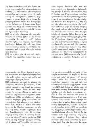 λὴν ἄγειν δυναμένους καὶ βίον ἱκανὸν κε-
κτημένους ἐπιμελεῖσθαι τῶν κοινῶν ὥσπερ
οἰκέτας, [27] καὶ δικαίους μὲν γενομένους
ἐπαινεῖσθαι καὶ στέργειν ταύτῃ τῇ τιμῇ,
κακῶς δὲ διοικήσαντας μηδεμιᾶς συγ-
γνώμης τυγχάνειν ἀλλὰ ταῖς μεγίσταις ζη-
μίαις περιπίπτειν. καίτοι πῶς ἄν τις εὕροι
ταύτης βεβαιοτέραν ἢ δικαιοτέραν δημο-
κρατίαν, τῆς τοὺς μὲν δυνατωτάτους ἐπὶ
τὰς πράξεις καθιστάσης, αὐτῶν δὲ τούτων
τὸν δῆμον κύριον ποιούσης;
[28] τὸ μὲν οὖν σύνταγμα τῆς πολιτείας
τοιοῦτον ἦν αὐτοῖς· ῥᾴδιον δ᾽ ἐκ τούτων
καταμαθεῖν ὡς καὶ τὰ καθ᾽ ἡμέραν
ἑκάστην ὀρθῶς καὶ νομίμως πράττοντες
διετέλεσαν. ἀνάγκη γὰρ τοῖς περὶ ὅλων
τῶν πραγμάτων καλὰς τὰς ὑποθέσεις πε-
ποιημένοις καὶ τὰ μέρη τὸν αὐτὸν τρόπον
ἔχειν ἐκείνοις.
[29] καὶ πρῶτον μὲν τὰ περὶ τοὺς θεούς,
ἐντεῦθεν γὰρ ἄρχεσθαι δίκαιον, οὐκ ἀνω-
66
κατὰ δήμους ἐθεώρουν τὸν βίον τὸν
ἑκάστου, καὶ τοὺς ἀκοσμοῦντας ἀνῆγον εἰς
τὴν βουλήν. ἡ δὲ τοὺς μὲν ἐνουθέτει, τοῖς
δ᾽ ἠπείλει, τοὺς δ᾽ ὡς προσῆκεν ἐκόλαζεν.
ἠπίσταντο γὰρ ὅτι δύο τρόποι τυγχάνουσιν
ὄντες οἱ καὶ προτρέποντες ἐπὶ τὰς ἀδικίας
καὶ παύοντες τῶν πονηριῶν· [47] παρ᾽ οἷς
μὲν γὰρ μήτε φυλακὴ μηδεμία τῶν τοιού-
των καθέστηκε μήθ᾽ αἱ κρίσεις ἀκριβεῖς
εἰσι, παρὰ τούτοις μὲν διαφθείρεσθαι καὶ
τὰς ἐπιεικεῖς τῶν φύσεων, ὅπου δὲ μήτε
λαθεῖν τοῖς ἀδικοῦσι ῥᾴδιόν ἐστι μήτε φα-
νεροῖς γενομένοις συγγνώμης τυχεῖν, ἐντα-
ῦθα δ᾽ ἐξιτήλους γίγνεσθαι τὰς κακοηθεί-
ας. ἅπερ ἐκεῖνοι γιγνώσκοντες ἀμφοτέροις
κατεῖχον τοὺς πολίτας, καὶ ταῖς τιμωρίαις
καὶ ταῖς ἐπιμελείαις· τοσούτου γὰρ ἔδεον
αὐτοὺς λανθάνειν οἱ κακόν τι δεδρακότες,
ὥστε καὶ τοὺς ἐπιδόξους ἁμαρτήσεσθαί τι
προῃσθάνοντο. [48] τοιγαροῦν οὐκ ἐν τοῖς
σκιραφείοις οἱ νεώτεροι διέτριβον, οὐδ᾽ ἐν
75
ἀποπειρατέον τῶν λόγων ἐστίν, εἰ καὶ το-
ῦτο δυνήσονται, τοὺς ἀγαθοὺς ἄνδρας εὐλο-
γεῖν μηδὲν χεῖρον τῶν ἐν ταῖς ᾠδαῖς καὶ
τοῖς μέτροις ἐγκωμιαζόντων.
[12] πρῶτον μὲν οὖν περὶ τῆς φύσεως τῆς
Εὐαγόρου, καὶ τίνων ἦν ἀπόγονος, εἰ καὶ
πολλοὶ προεπίστανται, δοκεῖ μοι πρέπειν
κἀμὲ τῶν ἄλλων ἕνεκα διελθεῖν περὶ
αὐτῶν, ἵνα πάντες εἰδῶσιν ὅτι καλλίστων
αὐτῷ καὶ μεγίστων παραδειγμάτων κατα-
λειφθέντων οὐδὲν καταδεέστερον αὑτὸν
ἐκείνων παρέσχεν. [13] ὁμολογεῖται μὲν
γὰρ τοὺς ἀπὸ Διὸς εὐγενεστάτους τῶν ἡμι-
θέων εἶναι, τούτων δ᾽ αὐτῶν οὐκ ἔστιν
ὅστις οὐκ ἂν Αἰακίδας προκρίνειεν· ἐν μὲν
γὰρ τοῖς ἄλλοις γένεσιν εὑρήσομεν τοὺς
μὲν ὑπερβάλλοντας, τοὺς δὲ καταδεε-
στέρους ὄντας, οὗτοι δ᾽ ἅπαντες ὀνομα-
στότατοι τῶν καθ᾽ αὑτοὺς γεγόνασιν. [14]
τοῦτο μὲν γὰρ Αἰακὸς ὁ Διὸς μὲν ἔκγονος,
τοῦ δὲ γένους τοῦ Τευκριδῶν πρόγονος, το-
168
ῦτά τε πάντα συνηυξήθη καὶ πρὸς τούτοις
ἀνδρία προσεγένετο καὶ σοφία καὶ δικαιο-
σύνη, καὶ ταῦτ᾽ οὐ μέσως οὐδ᾽ ὥσπερ
ἑτέροις τισίν, ἀλλ᾽ ἕκαστον αὐτῶν εἰς
ὑπερβολήν· τοσοῦτον γὰρ καὶ ταῖς τοῦ
σώματος καὶ ταῖς τῆς ψυχῆς ἀρεταῖς διήνε-
γκεν, [24] ὥσθ᾽ ὁπότε μὲν αὐτὸν ὁρῷεν οἱ
τότε βασιλεύοντες, ἐκπλήττεσθαι καὶ φο-
βεῖσθαι περὶ τῆς ἀρχῆς, ἡγουμένους οὐχ
οἷόν τ᾽ εἶναι τὸν τοιοῦτον τὴν φύσιν ἐν
ἰδιώτου μέρει διαγαγεῖν, ὁπότε δ᾽ εἰς τοὺς
τρόπους ἀποβλέψειαν, οὕτω σφόδρα πι-
στεύειν, ὥστ᾽ εἰ καί τις ἄλλος τολμῴη περὶ
αὐτοὺς ἐξαμαρτάνειν, νομίζειν Εὐαγόραν
αὑτοῖς ἔσεσθαι βοηθόν. [25] καὶ τοσοῦτον
τῆς δόξης παραλλαττούσης οὐδετέρου τού-
των ἐψεύσθησαν· οὔτε γὰρ ἰδιώτης ὢν διε-
τέλεσεν οὔτε περὶ ἐκείνους ἐξήμαρτεν,
ἀλλὰ τοσαύτην ὁ δαίμων ἔσχεν αὐτοῦ
πρόνοιαν, ὅπως καλῶς λήψεται τὴν βασι-
λείαν, ὥσθ᾽ ὅσα μὲν ἀναγκαῖον ἦν παρα-
173
 