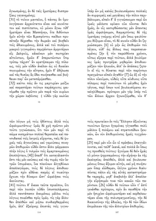 ἐγνωσμένης, ἐν δὲ ταῖς ἡμετέραις δυσπρα-
ξίαις γεγενημένης;
[31] τὸ τοίνυν μαντεῖον, ὃ πάντες ἂν ὁμο-
λογήσειαν ἀρχαιότατον εἶναι καὶ κοινότα-
τον καὶ πιστότατον, οὐ μόνον ἔγνω τόθ᾽
ἡμετέραν εἶναι Μεσσήνην, ὅτε διδόντων
ἡμῖν αὐτὴν τῶν Κρεσφόντου παίδων προ-
σέταξε δέχεσθαι τὴν δωρεὰν καὶ βοηθεῖν
τοῖς ἀδικουμένοις, ἀλλὰ καὶ τοῦ πολέμου
μακροῦ γιγνομένου πεμψάντων ἀμφοτέρων
εἰς Δελφούς, κἀκείνων μὲν σωτηρίαν
αἰτούντων, ἡμῶν δ᾽ ἐπερωτώντων ὅτῳ
τρόπῳ τάχιστ᾽ ἂν κρατήσαιμεν τῆς πόλε-
ως, τοῖς μὲν οὐδὲν ἀνεῖλεν ὡς οὐ δικαίαν
ποιουμένοις τὴν αἴτησιν, ἡμῖν δ᾽ ἐδήλωσε
καὶ τὰς θυσίας ἃς ἔδει ποιήσασθαι καὶ βοή-
θειαν παρ᾽ ὧν μεταπέμψασθαι.
[32] καίτοι πῶς ἄν τις μαρτυρίαν μείζω
καὶ σαφεστέραν τούτων παράσχοιτο; φαι-
νόμεθα γὰρ πρῶτον μὲν παρὰ τῶν κυρίων
τὴν χώραν λαβόντες （ οὐδὲν γὰρ κωλύει
16
ὑπὲρ ὧν μὴ καλῶς βουλευσάμενοι πολλαῖς
ἂν συμφοραῖς καὶ μεγάλαις τὴν πόλιν περι-
βάλοιμεν, εἰπεῖν δ᾽ ἃ γιγνώσκομεν περὶ ὧν
ὑμεῖς μέλλετε κρίνειν οὐκ οἴονται δεῖν
ἡμᾶς, ἐν οἷς κατορθώσαντες μὲν ἅπαντας
ὑμᾶς ὠφελήσομεν, διαμαρτόντες δὲ τῆς
ὑμετέρας γνώμης αὐτοὶ μὲν ἴσως φαυλότε-
ροι δόξομεν εἶναι, τὸ δὲ κοινὸν οὐδὲν ἂν ζη-
μιώσαιμεν. [6] οὐ μὴν ὡς ἐπιθυμῶν τοῦ
λέγειν, οὐδ᾽ ὡς ἄλλως πως παρεσκευα-
σμένος ζῆν ἢ τὸν παρελθόντα χρόνον,
οὕτως εἴρηκα περὶ τούτων, ἀλλὰ βουλόμε-
νος ὑμᾶς προτρέψαι μηδεμίαν ἀποδοκι-
μάζειν τῶν ἡλικιῶν, ἀλλ᾽ ἐν ἁπάσαις ζητε-
ῖν εἴ τίς τι δύναται περὶ τῶν παρόντων
πραγμάτων εἰπεῖν ἀγαθόν· [7] ὡς ἐξ οὗ τὴν
πόλιν οἰκοῦμεν, οὐδεὶς οὔτε κίνδυνος οὔτε
πόλεμος περὶ τοσούτων τὸ μέγεθος ἡμῖν
γέγονε, περὶ ὅσων νυνὶ βουλευσόμενοι συ-
νεληλύθαμεν. πρότερον μὲν γὰρ ὑπὲρ τοῦ
τῶν ἄλλων ἄρχειν ἠγωνιζόμεθα, νῦν δ᾽
5
τῶν λόγων μὴ τοὺς ἡδίστους ἀλλὰ τοὺς
ὠφελιμωτάτους· ὑμᾶς δὲ χρὴ πρῶτον μὲν
τοῦτο γιγνώσκειν, ὅτι τῶν μὲν περὶ τὸ
σῶμα νοσημάτων πολλαὶ θεραπεῖαι καὶ πα-
ντοδαπαὶ τοῖς ἰατροῖς εὕρηνται, ταῖς δὲ ψυ-
χαῖς ταῖς ἀγνοούσαις καὶ γεμούσαις πονη-
ρῶν ἐπιθυμιῶν οὐδέν ἐστιν ἄλλο φάρμακον
πλὴν λόγος ὁ τολμῶν τοῖς ἁμαρτανομένοις
ἐπιπλήττειν, [40] ἔπειθ᾽ ὅτι καταγέλαστόν
ἐστι τὰς μὲν καύσεις καὶ τὰς τομὰς τῶν ἰα-
τρῶν ὑπομένειν, ἵνα πλειόνων ἀλγηδόνων
ἀπαλλαγῶμεν, τοὺς δὲ λόγους ἀποδοκι-
μάζειν πρὶν εἰδέναι σαφῶς εἰ τοιαύτην
ἔχουσι τὴν δύναμιν ὥστ᾽ ὠφελῆσαι τοὺς
ἀκούοντας.
[41] τούτου δ᾽ ἕνεκα ταῦτα προεῖπον, ὅτι
περὶ τῶν λοιπῶν οὐδὲν ὑποστειλάμενος
ἀλλὰ παντάπασιν ἀνειμένως μέλλω τοὺς
λόγους ποιεῖσθαι πρὸς ὑμᾶς. τίς γὰρ ἄλλο-
θεν ἐπελθὼν καὶ μήπω συνδιεφθαρμένος
ἡμῖν, ἀλλ᾽ ἐξαίφνης ἐπιστὰς τοῖς γιγνο-
114
τοὺς πρωτεύειν ἐν τοῖς Ἕλλησιν ἀξιοῦντας
τοιούτων ἔργων ἡγεμόνας γίγνεσθαι πολὺ
μᾶλλον ἢ πολέμου καὶ στρατοπέδων ξενι-
κῶν, ὧν νῦν ἐπιθυμοῦντες ἡμεῖς τυγχάνο-
μεν.
[25] περὶ μὲν οὖν ὧν οἱ πρέσβεις ἐπαγγέλ-
λονται, καὶ ταῦθ᾽ ἱκανά, καὶ πολλὰ ἂν ἴσως
τις προσθείη τούτοις· ἡγοῦμαι δὲ δεῖν ἡμᾶς
οὐ μόνον ψηφισαμένους τὴν εἰρήνην ἐκ τῆς
ἐκκλησίας ἀπελθεῖν, ἀλλὰ καὶ βουλευσα-
μένους ὅπως ἄξομεν αὐτήν, καὶ μὴ ποιήσο-
μεν ὅπερ εἰώθαμεν, ὀλίγον χρόνον διαλι-
πόντες πάλιν εἰς τὰς αὐτὰς καταστησόμε-
θα ταραχάς, μηδ᾽ ἀναβολὴν ἀλλ᾽ ἀπαλλα-
γὴν εὑρήσομέν τινα τῶν κακῶν τῶν πα-
ρόντων. [26] οὐδὲν δὲ τούτων οἷόν τ᾽ ἐστὶ
γενέσθαι πρότερον, πρὶν ἂν πεισθῆτε τὴν
μὲν ἡσυχίαν ὠφελιμωτέραν καὶ κερδαλεω-
τέραν εἶναι τῆς πολυπραγμοσύνης, τὴν δὲ
δικαιοσύνην τῆς ἀδικίας, τὴν δὲ τῶν ἰδίων
ἐπιμέλειαν τῆς τῶν ἀλλοτρίων ἐπιθυμίας.
107
 