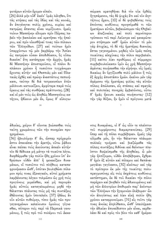 φοτέρων αὐτῶν ἔχομεν εἰπεῖν.
[26] ἀλλὰ μὴν οὐδ᾽ ἐκεῖν᾽ ὑμᾶς λέληθεν, ὅτι
τὰς κτήσεις καὶ τὰς ἰδίας καὶ τὰς κοινάς,
ἂν ἐπιγένηται πολὺς χρόνος, κυρίας καὶ
πατρῴας ἅπαντες εἶναι νομίζουσιν. ἡμεῖς
τοίνυν Μεσσήνην εἵλομεν πρὶν Πέρσας λα-
βεῖν τὴν βασιλείαν καὶ κρατῆσαι τῆς ἠπεί-
ρου, καὶ πρὶν οἰκισθῆναί τινας τῶν πόλεων
τῶν Ἑλληνίδων. [27] καὶ τούτων ἡμῖν
ὑπαρχόντων τῷ μὲν βαρβάρῳ τὴν Ἀσίαν
ὡς πατρῴαν οὖσαν ἀποδιδόασιν, ὃς οὔπω
διακόσι᾽ ἔτη κατέσχηκε τὴν ἀρχήν, ἡμᾶς
δὲ Μεσσήνην ἀποστεροῦσιν, οἳ πλέον δι-
πλάσιον χρόνον ἢ τοσοῦτον τυγχάνομεν
ἔχοντες αὐτήν· καὶ Θεσπιὰς μὲν καὶ Πλα-
ταιὰς ἐχθὲς καὶ πρώην ἀναστάτους πεποιή-
κασι, ταύτην δὲ διὰ τετρακοσίων ἐτῶν
μέλλουσι κατοικίζειν, ἀμφότερα παρὰ τοὺς
ὅρκους καὶ τὰς συνθήκας πράττοντες. [28]
καὶ εἰ μὲν τοὺς ὡς ἀληθῶς Μεσσηνίους κα-
τῆγον, ἠδίκουν μὲν ἄν, ὅμως δ᾽ εὐλογω-
14
σώμασι κρατηθῆναι διὰ τὸν οὐκ ὀρθῶς
ἡγησάμενον, τὰς δὲ ψυχὰς ἔτι καὶ νῦν ἀητ-
τήτους ἔχειν, [10] εἰ δὲ φοβηθέντες τοὺς
ἐπιόντας κινδύνους προησόμεθά τι τῶν
ἡμετέρων αὐτῶν, βεβαιώσομεν τὰς Θηβαί-
ων ἀλαζονείας καὶ πολὺ σεμνότερον
τρόπαιον τοῦ περὶ Λεῦκτρα καὶ φανερώτε-
ρον στήσομεν καθ᾽ ἡμῶν αὐτῶν· τὸ μὲν
γὰρ ἀτυχίας, τὸ δὲ τῆς ἡμετέρας διανοίας
ἔσται γεγενημένον. μηδεὶς οὖν ὑμᾶς πείσῃ
τοιαύταις αἰσχύναις τὴν πόλιν περιβαλεῖν.
[11] καίτοι λίαν προθύμως οἱ σύμμαχοι
συμβεβουλεύκασιν ὑμῖν ὡς χρὴ Μεσσήνην
ἀφέντας ποιήσασθαι τὴν εἰρήνην. οἷς ὑμεῖς
δικαίως ἂν ὀργίζοισθε πολὺ μᾶλλον ἢ τοῖς
ἐξ ἀρχῆς ἀποστᾶσιν ἡμῶν. ἐκεῖνοι μὲν γὰρ
ἀφέμενοι τῆς ἡμετέρας φιλίας τὰς αὑτῶν
πόλεις ἀπώλεσαν, εἰς στάσεις καὶ σφαγὰς
καὶ πολιτείας πονηρὰς ἐμβαλόντες, οὗτοι
δ᾽ ἡμᾶς ἥκουσι κακῶς ποιήσοντες· [12]
τὴν γὰρ δόξαν, ἣν ἡμῖν οἱ πρόγονοι μετὰ
7
ἀδικίας, χεῖρον δ᾽ οἴονται βιώσεσθαι τοὺς
ταύτῃ χρωμένους τῶν τὴν πονηρίαν προ-
ῃρημένων.
[36] ἠβουλόμην δ᾽ ἄν, ὥσπερ πρόχειρόν
ἐστιν ἐπαινέσαι τὴν ἀρετήν, οὕτω ῥᾴδιον
εἶναι πεῖσαι τοὺς ἀκούοντας ἀσκεῖν αὐτήν·
νῦν δὲ δέδοικα μὴ μάτην τὰ τοιαῦτα λέγω.
διεφθάρμεθα γὰρ πολὺν ἤδη χρόνον ὑπ᾽ ἀν-
θρώπων οὐδὲν ἀλλ᾽ ἢ φενακίζειν δυνα-
μένων, οἳ τοσοῦτον τοῦ πλήθους καταπε-
φρονήκασιν ὥσθ᾽, ὁπόταν βουληθῶσι πόλε-
μον πρός τινας ἐξενεγκεῖν, αὐτοὶ χρήματα
λαμβάνοντες λέγειν τολμῶσιν ὡς χρὴ τοὺς
προγόνους μιμεῖσθαι, καὶ μὴ περιορᾶν
ἡμᾶς αὐτοὺς καταγελωμένους μηδὲ τὴν
θάλατταν πλέοντας τοὺς μὴ τὰς συντάξεις
ἐθέλοντας ἡμῖν ὑποτελεῖν. [37] ἡδέως ἂν
οὖν αὐτῶν πυθοίμην, τίσιν ἡμᾶς τῶν προ-
γεγενημένων κελεύουσιν ὁμοίους γίγνε-
σθαι, πότερον τοῖς περὶ τὰ Περσικὰ γενο-
μένοις, ἢ τοῖς πρὸ τοῦ πολέμου τοῦ Δεκε-
112
ντος δυναμένας, οἱ δ᾽ ὡς οἷόν τε πλεῖστον
τοῦ συμφέροντος διαμαρτανούσας. [29]
ὅπερ καὶ τῇ πόλει συμβέβηκεν. ἡμεῖς γὰρ
οἰόμεθα μέν, ἢν τὴν θάλατταν πλέωμεν
πολλαῖς τριήρεσι καὶ βιαζώμεθα τὰς
πόλεις συντάξεις διδόναι καὶ δεόντων· πλε-
ῖστον διεψεύσμεθα τῆς ἀληθείας. ὦ μὲν
γὰρ ἠλπίζομεν, οὐδὲν ἀποβέβηκεν, ἔχθραι
δ᾽ ἡμῖν ἐξ αὐτῶν καὶ πόλεμοι καὶ δαπάναι
μεγάλαι γεγόνασιν, [30] εἰκότως· καὶ γὰρ
τὸ πρότερον ἐκ μὲν τῆς τοιαύτης πολυ-
πραγμοσύνης εἰς τοὺς ἐσχάτους κινδύνους
κατέστημεν, ἐκ δὲ τοῦ δικαίαν τὴν πόλιν
παρέχειν καὶ βοηθεῖν τοῖς ἀδικουμένοις καὶ
μὴ τῶν ἀλλοτρίων ἐπιθυμεῖν παρ᾽ ἑκόντων
τῶν Ἑλλήνων τὴν ἡγεμονίαν ἐλάβομεν· ὧν
νῦν ἀλογίστως καὶ λίαν εἰκῇ πολὺν ἤδη
χρόνον καταφρονοῦμεν. [31] εἰς τοῦτο γάρ
τινες ἀνοίας ἐληλύθασιν, ὥσθ᾽ ὑπειλήφασι
τὴν ἀδικίαν ἐπονείδιστον μὲν εἶναι, κερδα-
λέαν δὲ καὶ πρὸς τὸν βίον τὸν καθ᾽ ἡμέραν
109
 