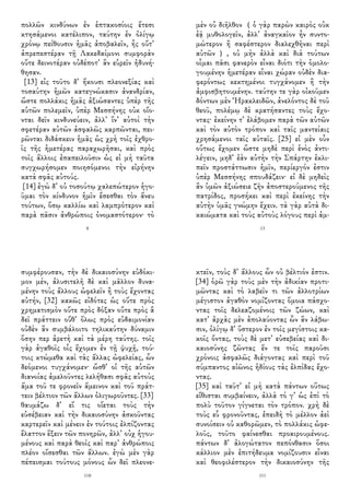 πολλῶν κινδύνων ἐν ἑπτακοσίοις ἔτεσι
κτησάμενοι κατέλιπον, ταύτην ἐν ὀλίγῳ
χρόνῳ πείθουσιν ἡμᾶς ἀποβαλεῖν, ἧς οὔτ᾽
ἀπρεπεστέραν τῇ Λακεδαίμονι συμφορὰν
οὔτε δεινοτέραν οὐδέποτ᾽ ἂν εὑρεῖν ἠδυνή-
θησαν.
[13] εἰς τοῦτο δ᾽ ἥκουσι πλεονεξίας καὶ
τοσαύτην ἡμῶν κατεγνώκασιν ἀνανδρίαν,
ὥστε πολλάκις ἡμᾶς ἀξιώσαντες ὑπὲρ τῆς
αὑτῶν πολεμεῖν, ὑπὲρ Μεσσήνης οὐκ οἴο-
νται δεῖν κινδυνεύειν, ἀλλ᾽ ἵν᾽ αὐτοὶ τὴν
σφετέραν αὐτῶν ἀσφαλῶς καρπῶνται, πει-
ρῶνται διδάσκειν ἡμᾶς ὡς χρὴ τοῖς ἐχθρο-
ῖς τῆς ἡμετέρας παραχωρῆσαι, καὶ πρὸς
τοῖς ἄλλοις ἐπαπειλοῦσιν ὡς εἰ μὴ ταῦτα
συγχωρήσομεν ποιησόμενοι τὴν εἰρήνην
κατὰ σφᾶς αὐτούς.
[14] ἐγὼ δ᾽ οὐ τοσούτῳ χαλεπώτερον ἡγο-
ῦμαι τὸν κίνδυνον ἡμῖν ἔσεσθαι τὸν ἄνευ
τούτων, ὅσῳ καλλίω καὶ λαμπρότερον καὶ
παρὰ πᾶσιν ἀνθρώποις ὀνομαστότερον· τὸ
8
μὲν οὐ διῆλθον （ὁ γὰρ παρὼν καιρὸς οὐκ
ἐᾷ μυθολογεῖν, ἀλλ᾽ ἀναγκαῖον ἦν συντο-
μώτερον ἢ σαφέστερον διαλεχθῆναι περὶ
αὐτῶν ） , οὐ μὴν ἀλλὰ καὶ διὰ τούτων
οἶμαι πᾶσι φανερὸν εἶναι διότι τὴν ὁμολο-
γουμένην ἡμετέραν εἶναι χώραν οὐδὲν δια-
φερόντως κεκτημένοι τυγχάνομεν ἢ τὴν
ἀμφισβητουμένην. ταύτην τε γὰρ οἰκοῦμεν
δόντων μὲν Ἡρακλειδῶν, ἀνελόντος δὲ τοῦ
θεοῦ, πολέμῳ δὲ κρατήσαντες τοὺς ἔχο-
ντας· ἐκείνην τ᾽ ἐλάβομεν παρὰ τῶν αὐτῶν
καὶ τὸν αὐτὸν τρόπον καὶ ταῖς μαντείαις
χρησάμενοι ταῖς αὐταῖς. [25] εἰ μὲν οὖν
οὕτως ἔχομεν ὥστε μηδὲ περὶ ἑνὸς ἀντι-
λέγειν, μηδ᾽ ἐὰν αὐτὴν τὴν Σπάρτην ἐκλι-
πεῖν προστάττωσιν ἡμῖν, περίεργόν ἐστιν
ὑπὲρ Μεσσήνης σπουδάζειν· εἰ δὲ μηδεὶς
ἂν ὑμῶν ἀξιώσειε ζῆν ἀποστερούμενος τῆς
πατρίδος, προσήκει καὶ περὶ ἐκείνης τὴν
αὐτὴν ὑμᾶς γνώμην ἔχειν. τὰ γὰρ αὐτὰ δι-
καιώματα καὶ τοὺς αὐτοὺς λόγους περὶ ἀμ-
13
συμφέρουσαν, τὴν δὲ δικαιοσύνην εὐδόκι-
μον μέν, ἀλυσιτελῆ δὲ καὶ μᾶλλον δυνα-
μένην τοὺς ἄλλους ὠφελεῖν ἢ τοὺς ἔχοντας
αὐτήν, [32] κακῶς εἰδότες ὡς οὔτε πρὸς
χρηματισμὸν οὔτε πρὸς δόξαν οὔτε πρὸς ἃ
δεῖ πράττειν οὔθ᾽ ὅλως πρὸς εὐδαιμονίαν
οὐδὲν ἂν συμβάλοιτο τηλικαύτην δύναμιν
ὅσην περ ἀρετὴ καὶ τὰ μέρη ταύτης. τοῖς
γὰρ ἀγαθοῖς οἷς ἔχομεν ἐν τῇ ψυχῇ, τού-
τοις κτώμεθα καὶ τὰς ἄλλας ὠφελείας, ὧν
δεόμενοι τυγχάνομεν· ὥσθ᾽ οἱ τῆς αὑτῶν
διανοίας ἀμελοῦντες λελήθασι σφᾶς αὐτοὺς
ἅμα τοῦ τε φρονεῖν ἄμεινον καὶ τοῦ πράτ-
τειν βέλτιον τῶν ἄλλων ὀλιγωροῦντες. [33]
θαυμάζω δ᾽ εἴ τις οἴεται τοὺς τὴν
εὐσέβειαν καὶ τὴν δικαιοσύνην ἀσκοῦντας
καρτερεῖν καὶ μένειν ἐν τούτοις ἐλπίζοντας
ἔλαττον ἕξειν τῶν πονηρῶν, ἀλλ᾽ οὐχ ἡγου-
μένους καὶ παρὰ θεοῖς καὶ παρ᾽ ἀνθρώποις
πλέον οἴσεσθαι τῶν ἄλλων. ἐγὼ μὲν γὰρ
πέπεισμαι τούτους μόνους ὧν δεῖ πλεονε-
110
κτεῖν, τοὺς δ᾽ ἄλλους ὧν οὐ βέλτιόν ἐστιν.
[34] ὁρῶ γὰρ τοὺς μὲν τὴν ἀδικίαν προτι-
μῶντας καὶ τὸ λαβεῖν τι τῶν ἀλλοτρίων
μέγιστον ἀγαθὸν νομίζοντας ὅμοια πάσχο-
ντας τοῖς δελεαζομένοις τῶν ζώων, καὶ
κατ᾽ ἀρχὰς μὲν ἀπολαύοντας ὧν ἂν λάβω-
σιν, ὀλίγῳ δ᾽ ὕστερον ἐν τοῖς μεγίστοις κα-
κοῖς ὄντας, τοὺς δὲ μετ᾽ εὐσεβείας καὶ δι-
καιοσύνης ζῶντας ἔν τε τοῖς παροῦσι
χρόνοις ἀσφαλῶς διάγοντας καὶ περὶ τοῦ
σύμπαντος αἰῶνος ἡδίους τὰς ἐλπίδας ἔχο-
ντας.
[35] καὶ ταῦτ᾽ εἰ μὴ κατὰ πάντων οὕτως
εἴθισται συμβαίνειν, ἀλλὰ τό γ᾽ ὡς ἐπὶ τὸ
πολὺ τοῦτον γίγνεται τὸν τρόπον. χρὴ δὲ
τοὺς εὖ φρονοῦντας, ἐπειδὴ τὸ μέλλον ἀεὶ
συνοίσειν οὐ καθορῶμεν, τὸ πολλάκις ὠφε-
λοῦς, τοῦτο φαίνεσθαι προαιρουμένους.
πάντων δ᾽ ἀλογώτατον πεπόνθασιν ὅσοι
κάλλιον μὲν ἐπιτήδευμα νομίζουσιν εἶναι
καὶ θεοφιλέστερον τὴν δικαιοσύνην τῆς
111
 