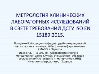МЕТРОЛОГИЯ КЛИНИЧЕСКИХ ЛАБОРАТОРНЫХ ИССЛЕДОВАНИЙ В СВЕТЕ ТРЕБОВАНИЙ ДСТУ ISO EN 15189:2015