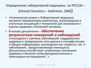 МЕТРОЛОГИЯ КЛИНИЧЕСКИХ ЛАБОРАТОРНЫХ ИССЛЕДОВАНИЙ В СВЕТЕ ТРЕБОВАНИЙ ДСТУ ISO EN 15189:2015