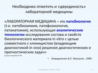 МЕТРОЛОГИЯ КЛИНИЧЕСКИХ ЛАБОРАТОРНЫХ ИССЛЕДОВАНИЙ В СВЕТЕ ТРЕБОВАНИЙ ДСТУ ISO EN 15189:2015