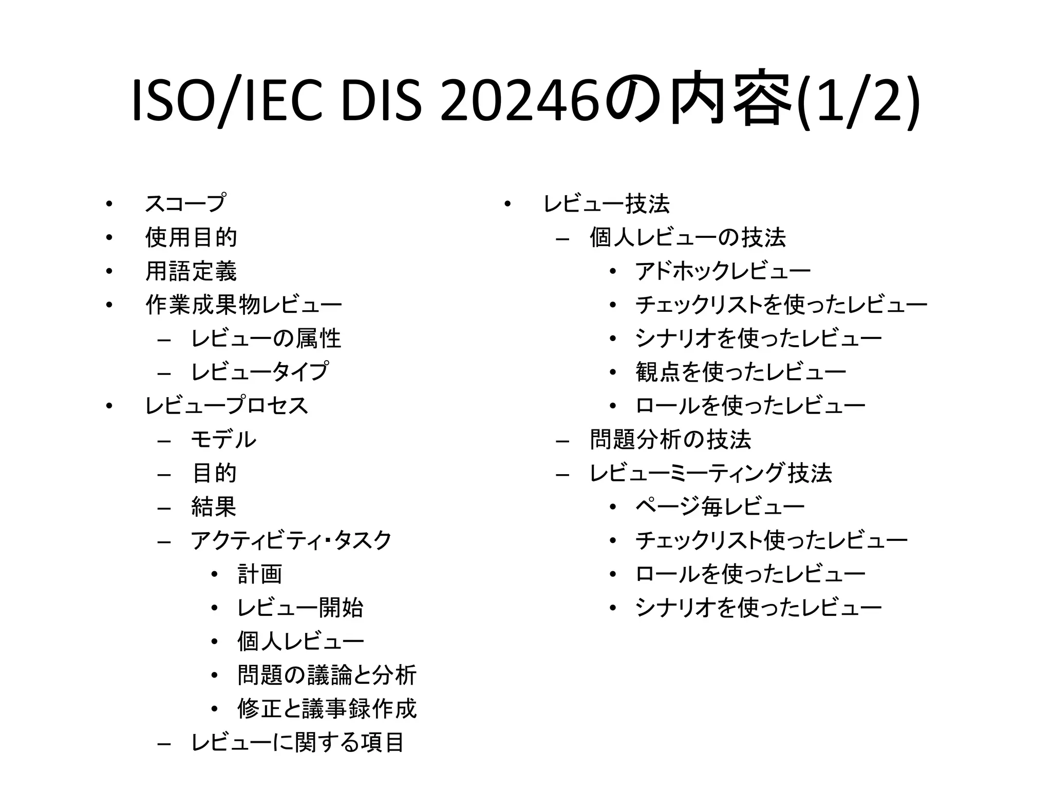 ISO/IEC DIS 20246 についての(ごく簡単な)説明