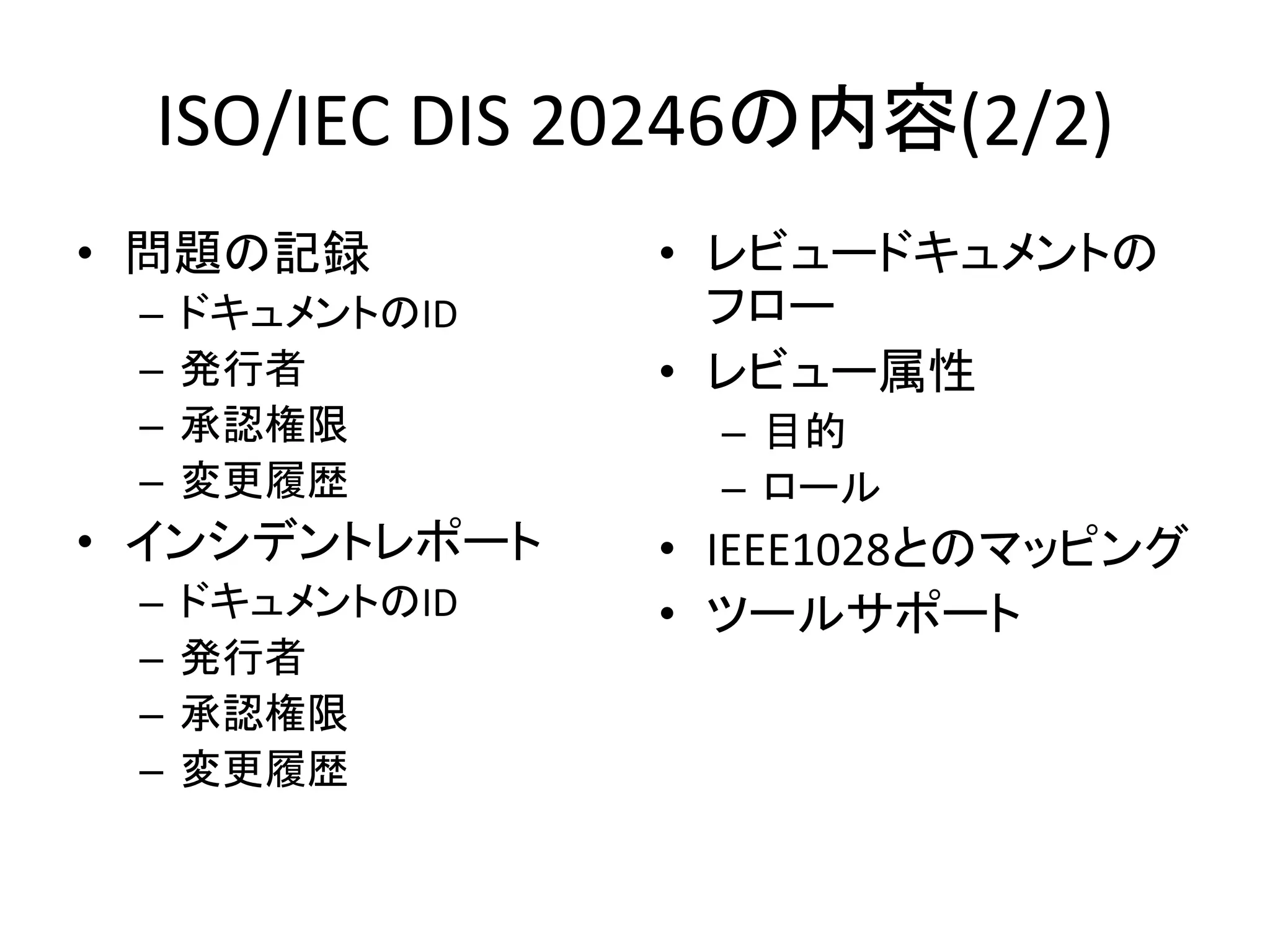 ISO/IEC DIS 20246 についての(ごく簡単な)説明