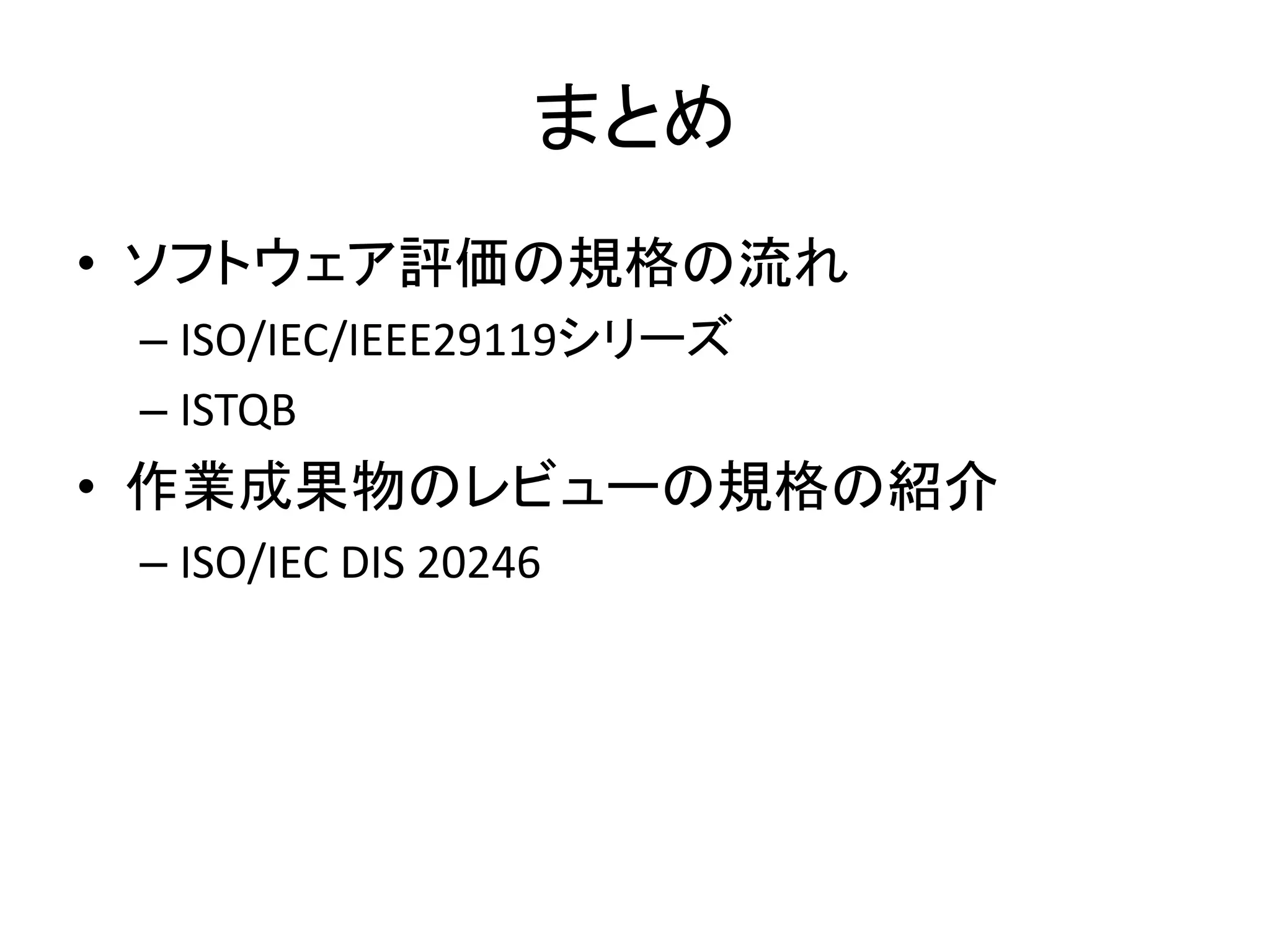 ISO/IEC DIS 20246 についての(ごく簡単な)説明