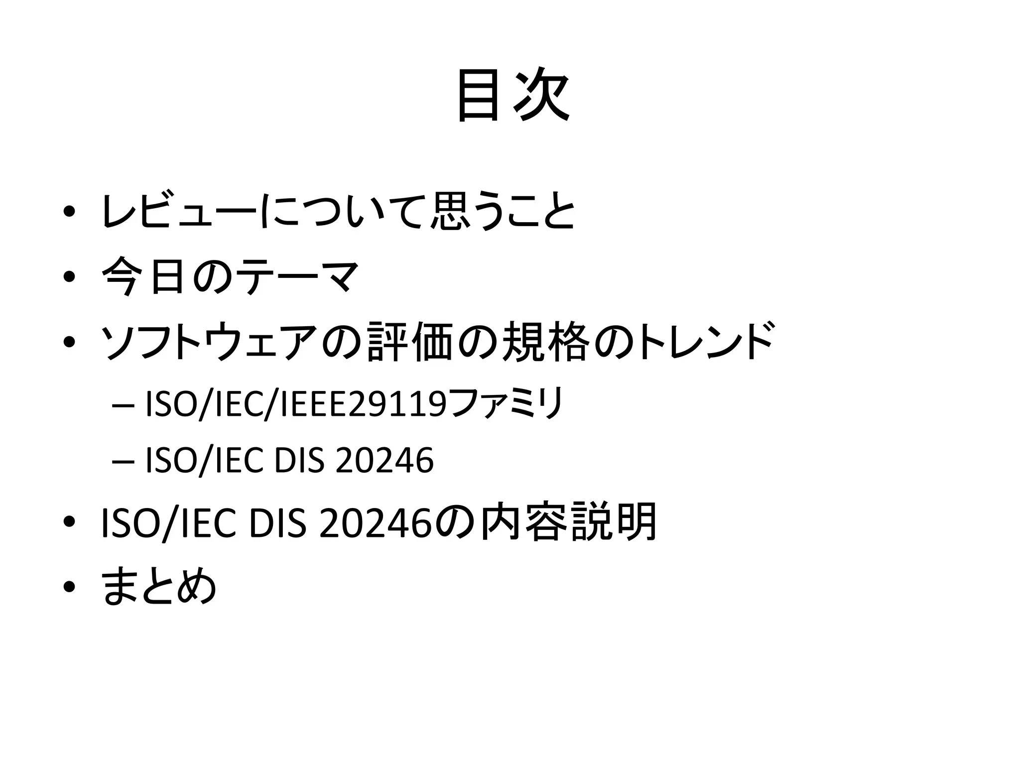 ISO/IEC DIS 20246 についての(ごく簡単な)説明