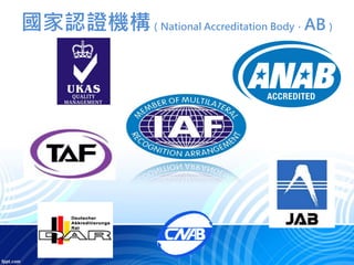 國家認證機構（National Accreditation Body，AB）
 