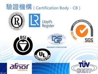 驗證機構（Certification Body，CB）
 