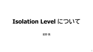 Isolation Level について
星野 喬
1
 