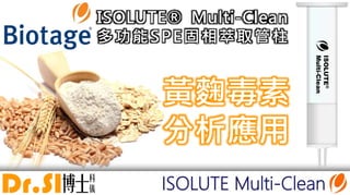 ISOLUTE Multi-Clean
ISOLUTE® Multi-Clean
多功能SPE固相萃取管柱
黃麴毒素
分析應用
 