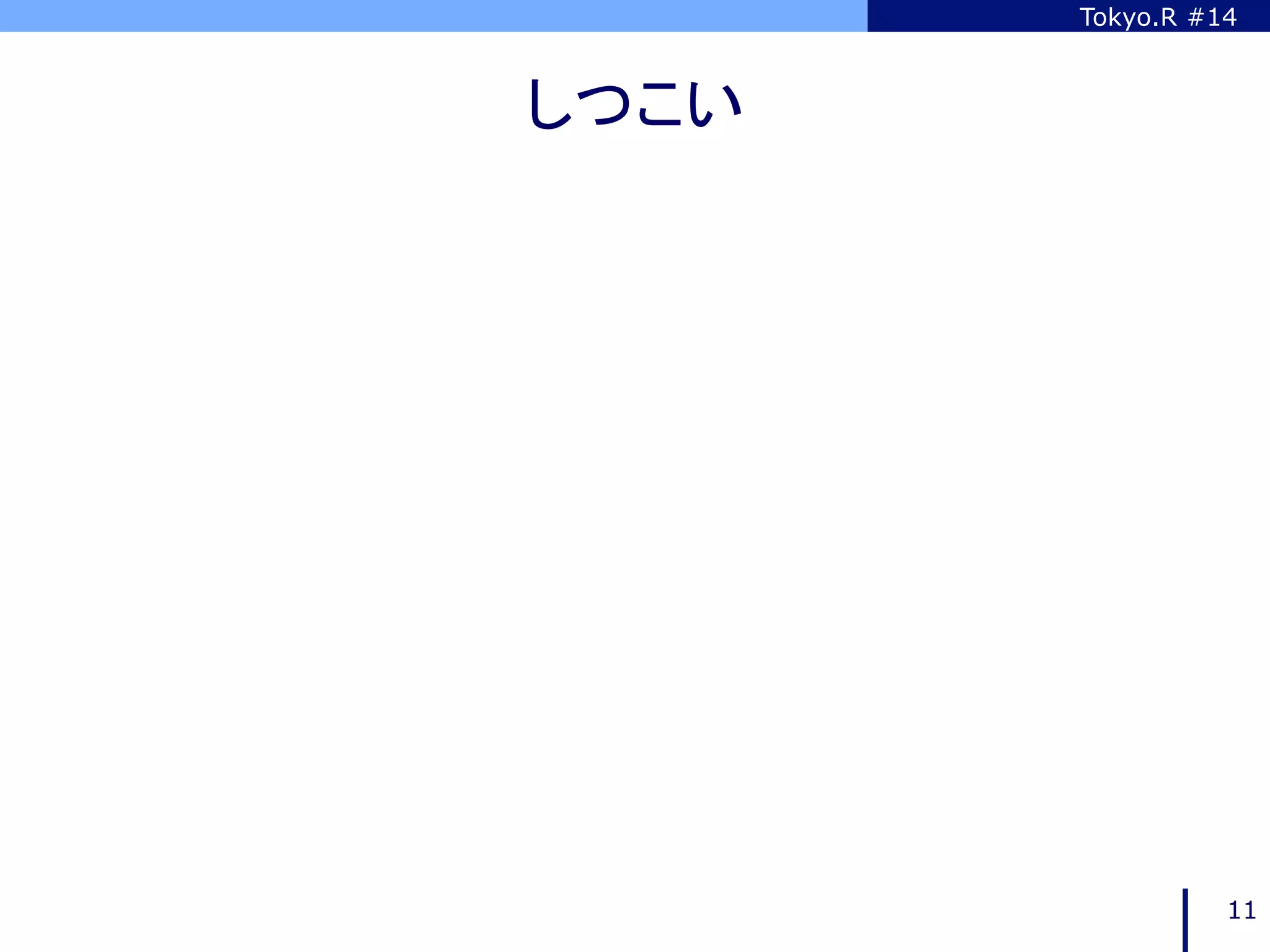 Tokyo.R #14



しつこい	




                   11
 