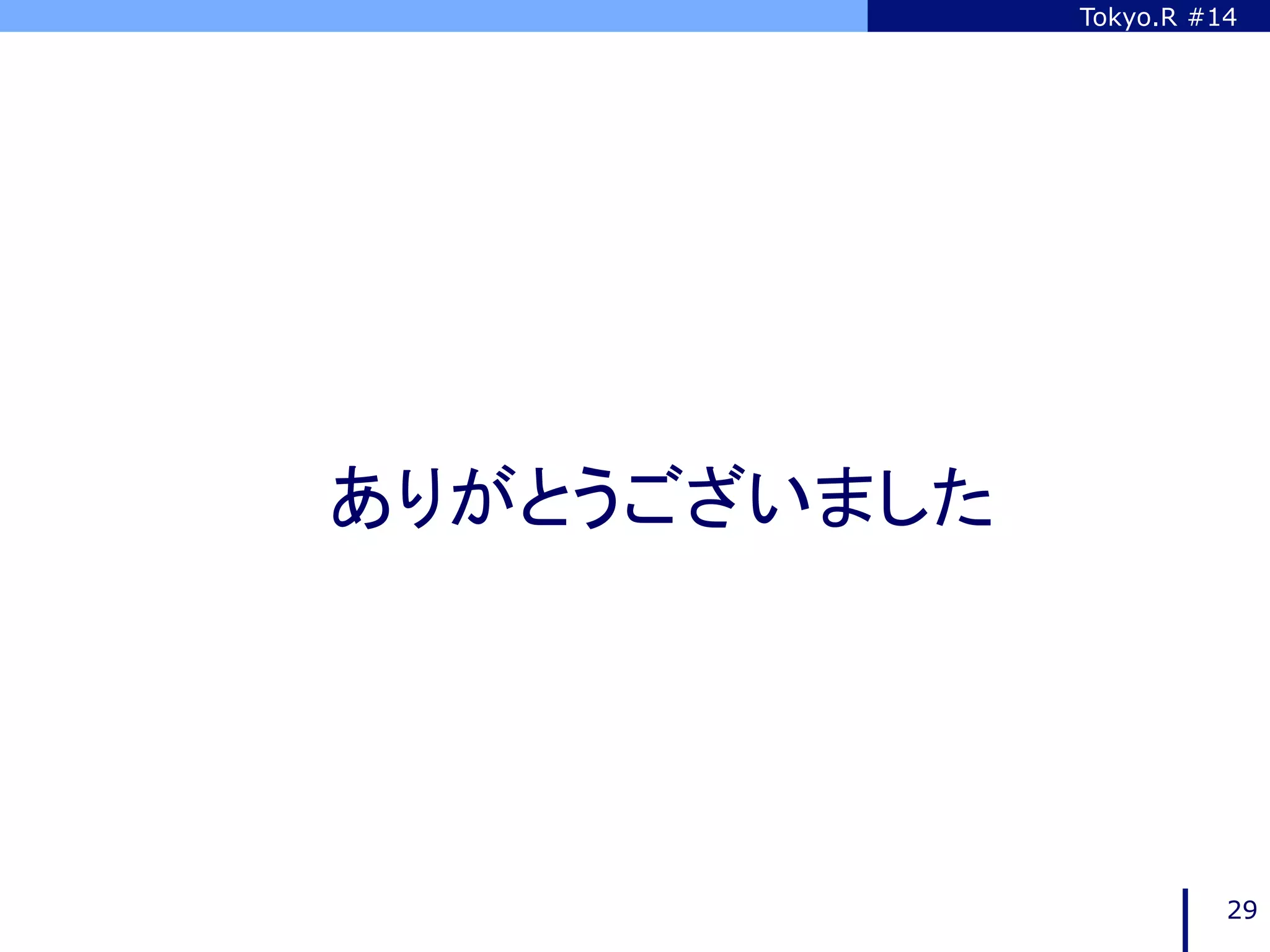 Tokyo.R #14




ありがとうございました	




                          29
 
