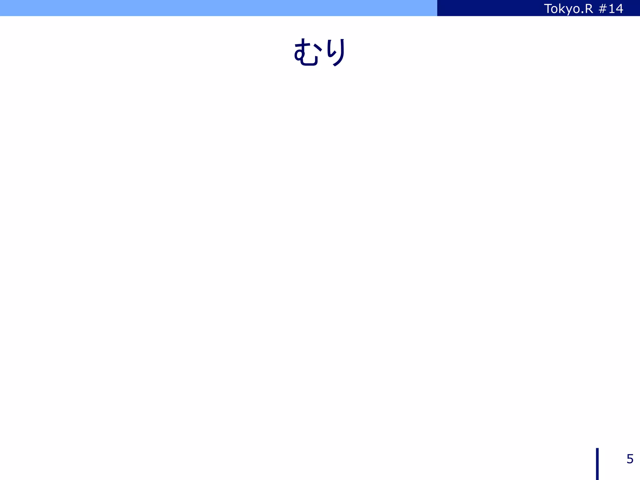 Tokyo.R #14



むり	




                     5
 