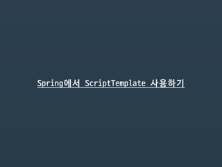 Spring에서 ScriptTemplate 사용하기
 