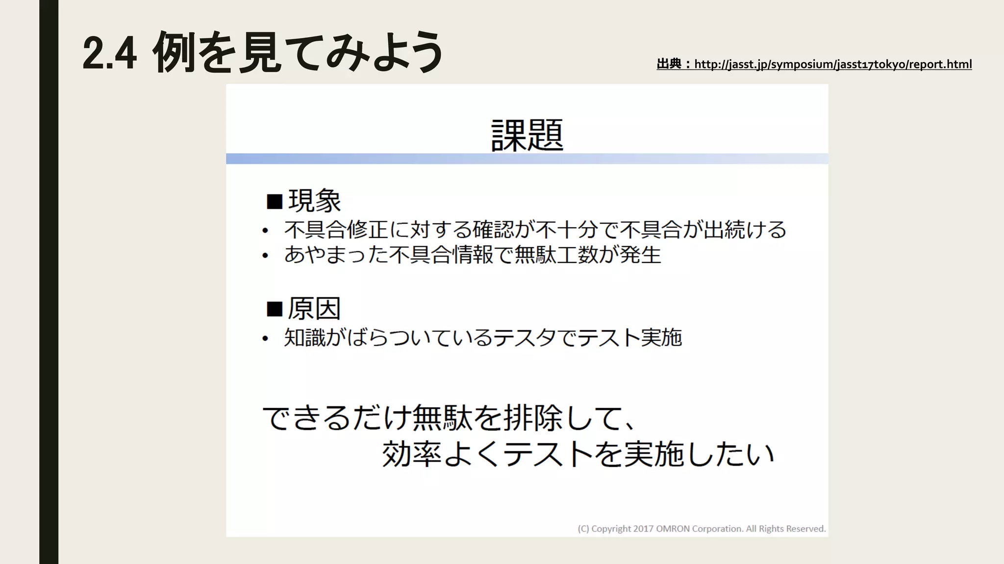 2.4 例を見てみよう 出典：http://jasst.jp/symposium/jasst17tokyo/report.html
 
