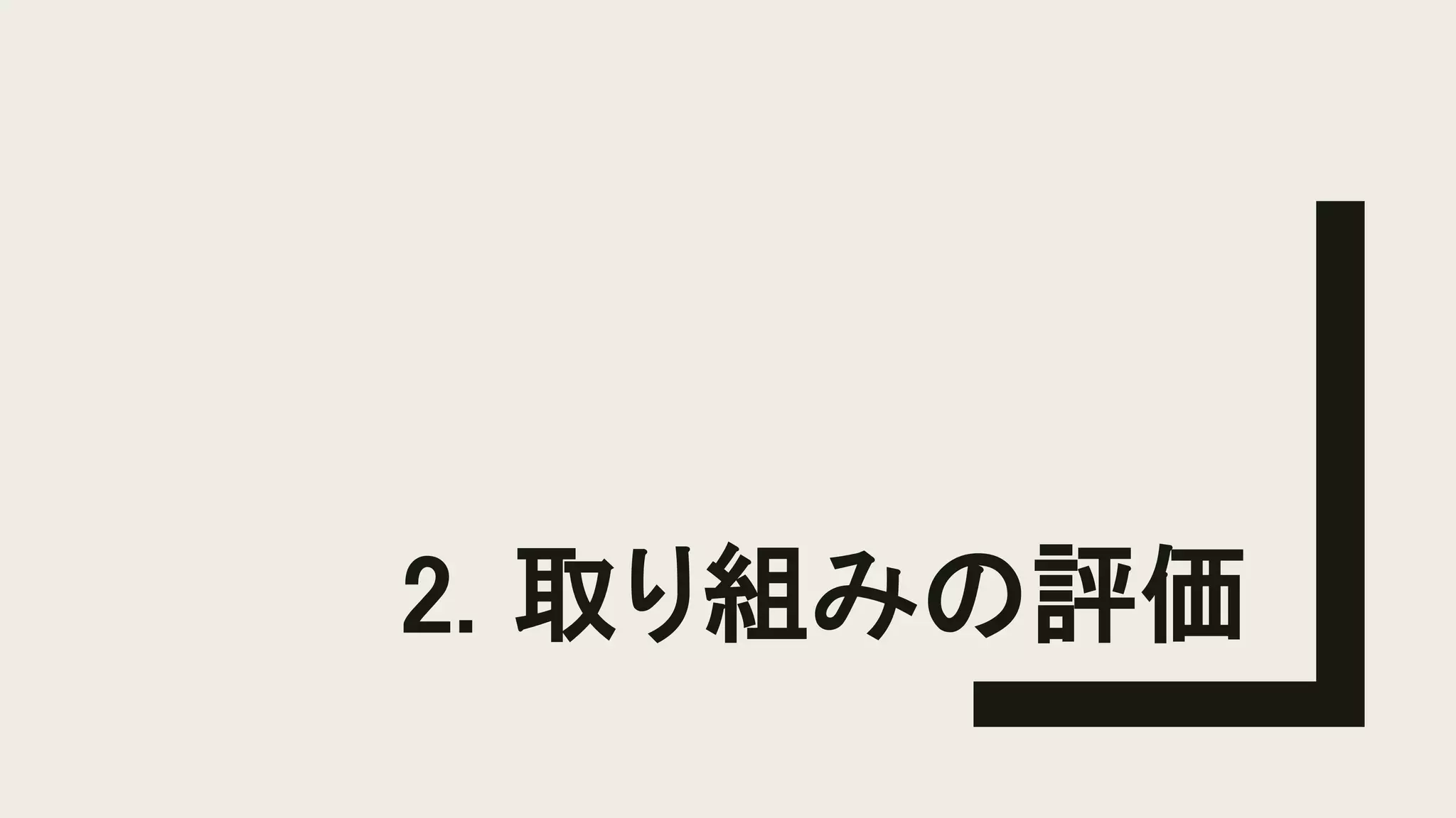 2. 取り組みの評価
 
