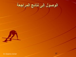 37Dr.Ossama Ismail
‫المراجعة‬ ‫شنتائج‬ ‫إلى‬ ‫الوصول‬‫المراجعة‬ ‫شنتائج‬ ‫إلى‬ ‫الوصول‬
 