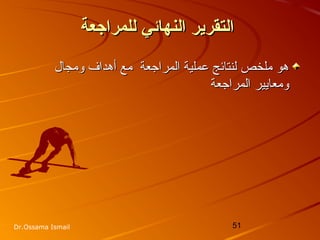 51Dr.Ossama Ismail
‫للمراجعة‬ ‫النهائي‬ ‫التقرير‬‫للمراجعة‬ ‫النهائي‬ ‫التقرير‬
‫ومجال‬ ‫أهداف‬ ‫مع‬ ‫المراجعة‬ ‫عملية‬ ‫لنتائج‬ ‫ملخص‬ ‫هو‬‫ومجال‬ ‫أهداف‬ ‫مع‬ ‫المراجعة‬ ‫عملية‬ ‫لنتائج‬ ‫ملخص‬ ‫هو‬
‫المراجعة‬ ‫ومعايير‬‫المراجعة‬ ‫ومعايير‬
 