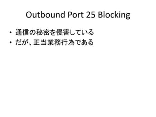 Outbound Port 25 Blocking
? ͨŤܤֺƤ
? IОǤ
 