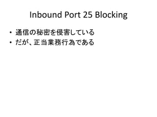 Inbound Port 25 Blocking
? ͨŤܤֺƤ
? IОǤ
 